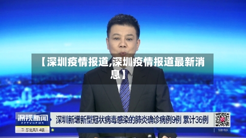 【深圳疫情报道,深圳疫情报道最新消息】