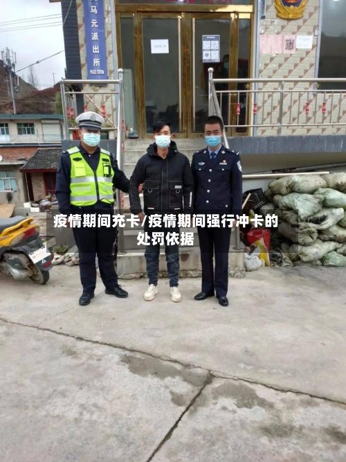 疫情期间充卡/疫情期间强行冲卡的处罚依据