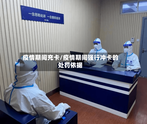 疫情期间充卡/疫情期间强行冲卡的处罚依据-第2张图片
