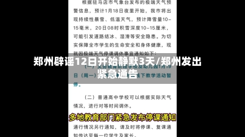 郑州辟谣12日开始静默3天/郑州发出紧急通告