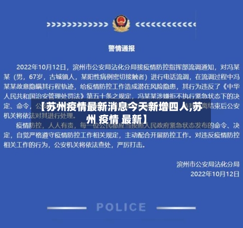 【苏州疫情最新消息今天新增四人,苏州 疫情 最新】