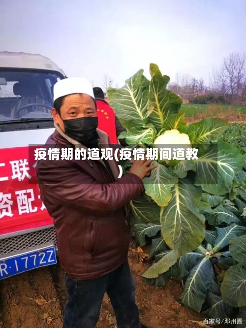 疫情期的道观(疫情期间道教)-第3张图片