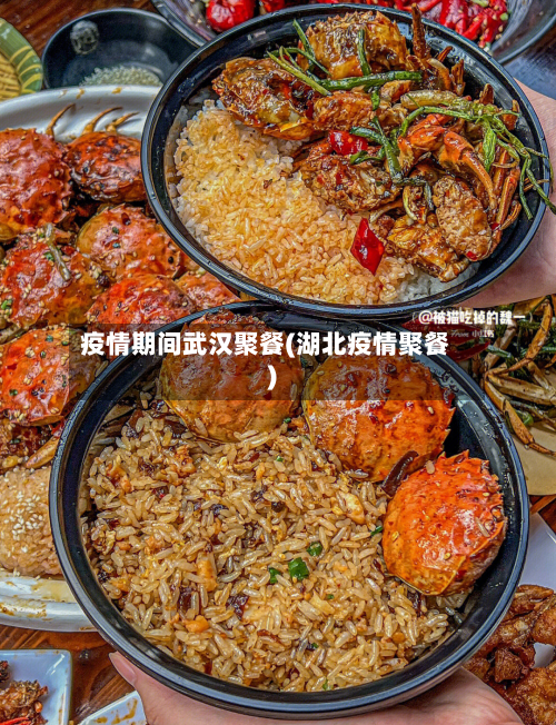 疫情期间武汉聚餐(湖北疫情聚餐)