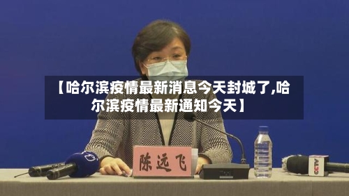 【哈尔滨疫情最新消息今天封城了,哈尔滨疫情最新通知今天】-第3张图片