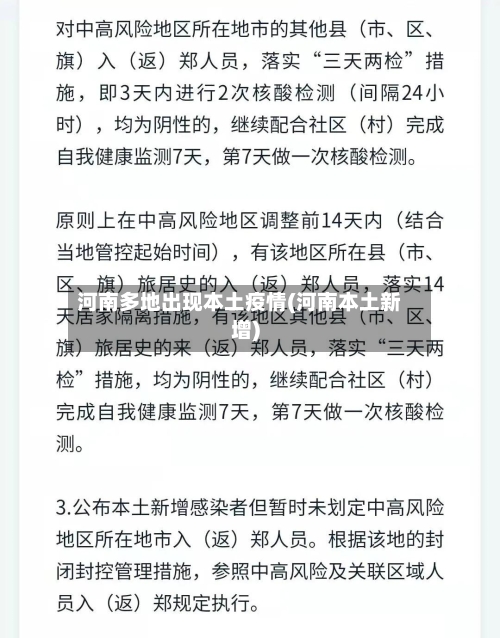 河南多地出现本土疫情(河南本土新增)