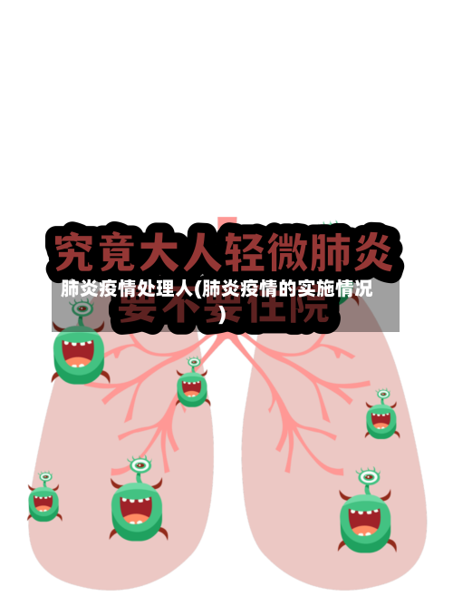 肺炎疫情处理人(肺炎疫情的实施情况)-第2张图片