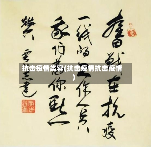 抗击疫情类容(抗击疫情抗击疫情)-第2张图片