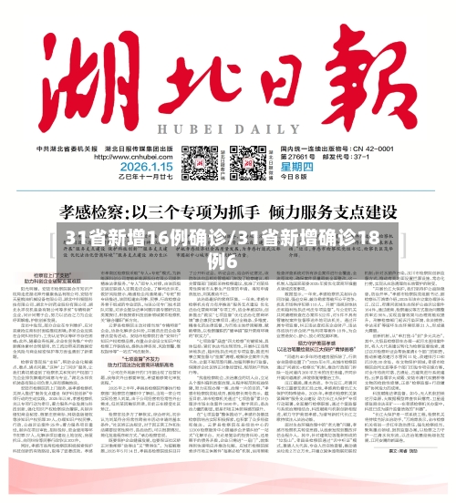 31省新增16例确诊/31省新增确诊18例6-第2张图片