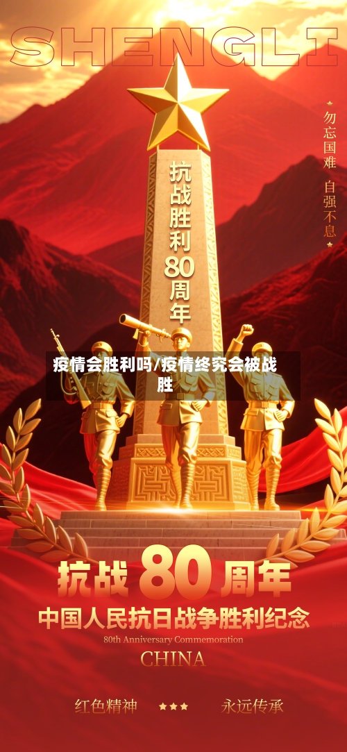 疫情会胜利吗/疫情终究会被战胜
