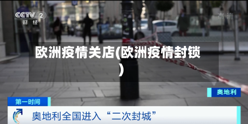 欧洲疫情关店(欧洲疫情封锁)
