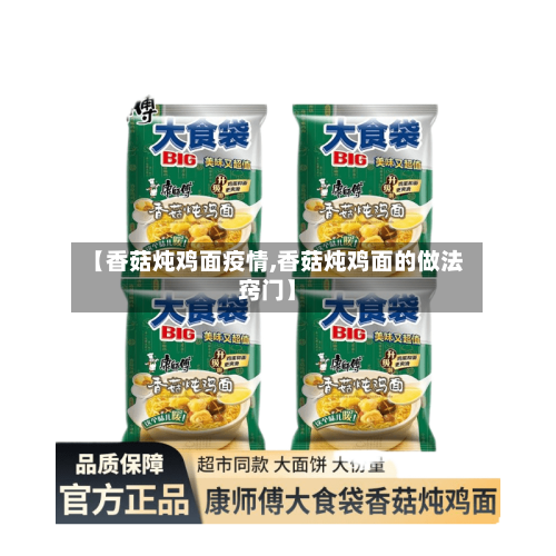 【香菇炖鸡面疫情,香菇炖鸡面的做法窍门】-第2张图片
