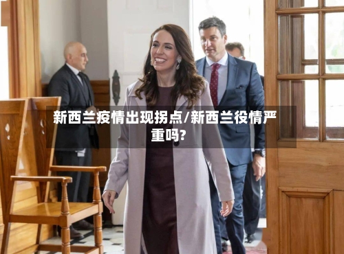 新西兰疫情出现拐点/新西兰役情严重吗?-第2张图片
