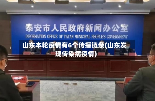 山东本轮疫情有6个传播链条(山东发现传染病疫情)-第2张图片