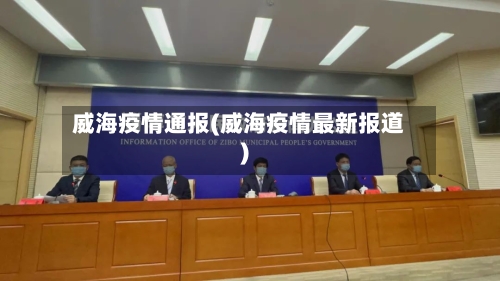 威海疫情通报(威海疫情最新报道)-第2张图片