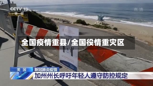 全国疫情重县/全国役情重灾区