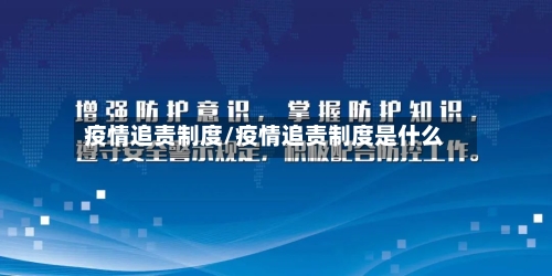 疫情追责制度/疫情追责制度是什么-第2张图片