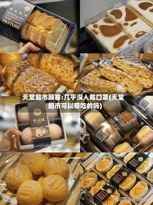 天堂超市顾客:几乎没人戴口罩(天堂超市可以带吃的吗)