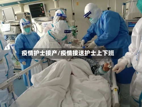 疫情护士接产/疫情接送护士上下班-第3张图片