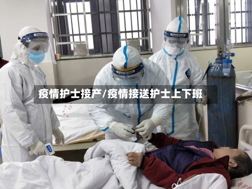 疫情护士接产/疫情接送护士上下班