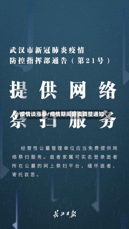 疫情谈涨薪/疫情期间薪资调整通知