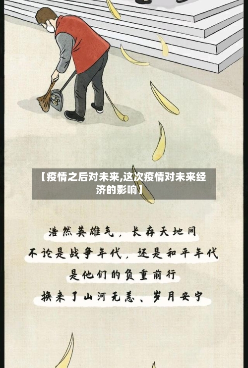 【疫情之后对未来,这次疫情对未来经济的影响】-第2张图片