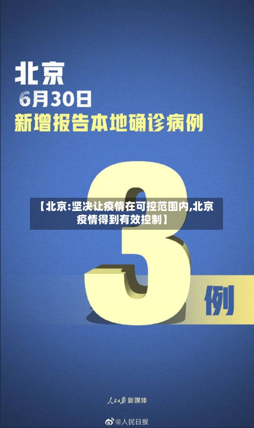 【北京:坚决让疫情在可控范围内,北京疫情得到有效控制】-第3张图片