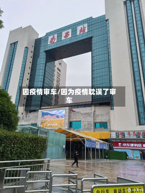因疫情审车/因为疫情耽误了审车