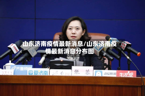 山东济南疫情最新消息/山东济南疫情最新消息分布图-第2张图片