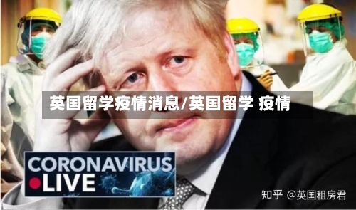英国留学疫情消息/英国留学 疫情-第2张图片