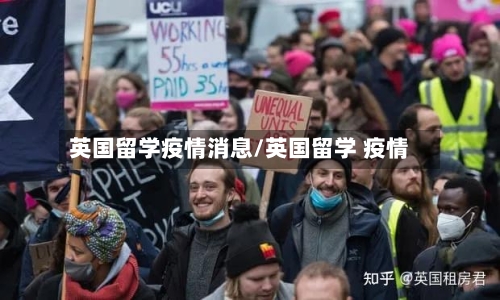 英国留学疫情消息/英国留学 疫情-第3张图片
