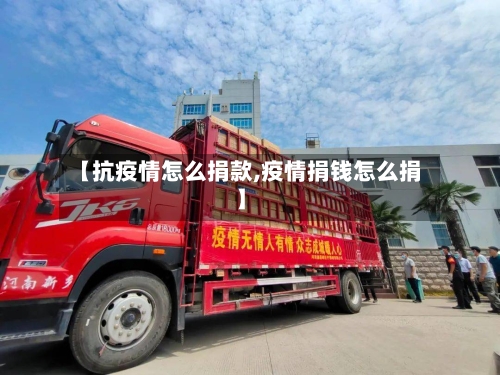 【抗疫情怎么捐款,疫情捐钱怎么捐】