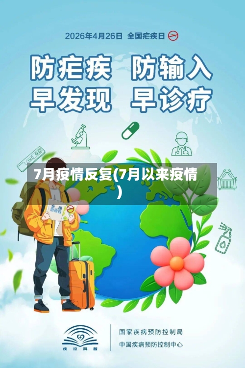 7月疫情反复(7月以来疫情)