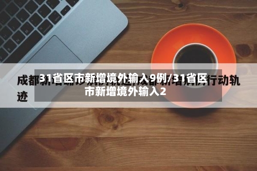 31省区市新增境外输入9例/31省区市新增境外输入2-第3张图片