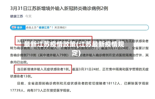 最新江苏疫情政策(江苏最新疫情规定)-第2张图片