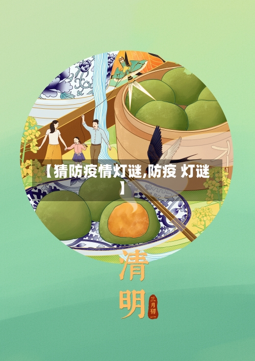 【猜防疫情灯谜,防疫 灯谜】-第3张图片