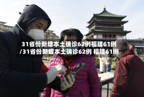 31省份新增本土确诊62例福建61例/31省份新增本土确诊62例 福建61例-第2张图片