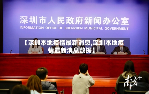 【深圳本地疫情最新消息,深圳本地疫情最新消息数据】