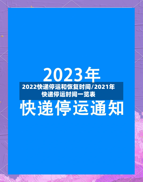 2022快递停运和恢复时间/2021年快递停运时间一览表