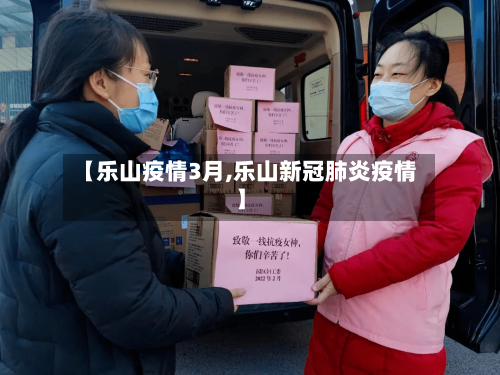 【乐山疫情3月,乐山新冠肺炎疫情】-第2张图片