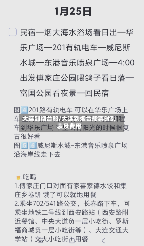 大连到烟台船/大连到烟台船票时刻表及费用-第3张图片