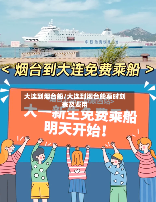 大连到烟台船/大连到烟台船票时刻表及费用