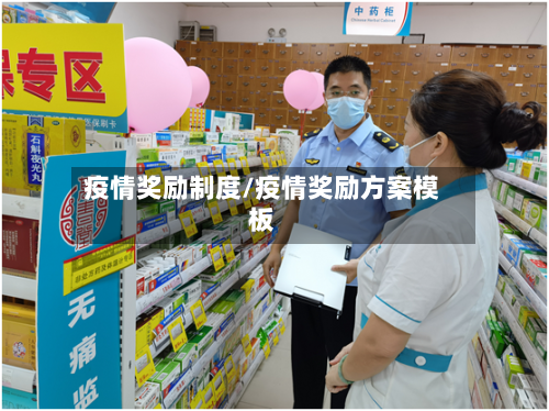 疫情奖励制度/疫情奖励方案模板-第2张图片