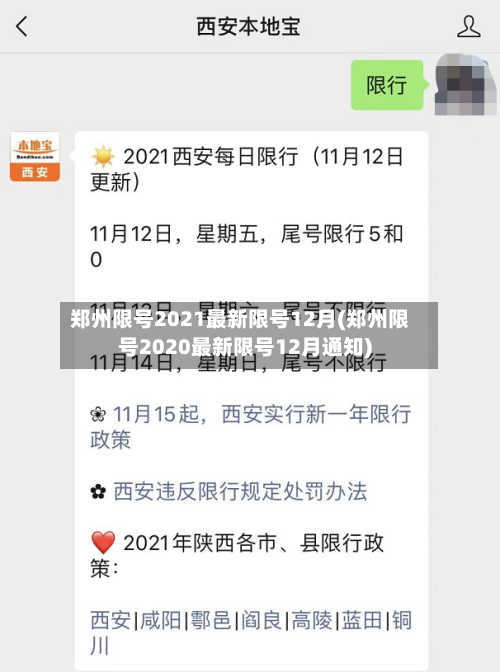 郑州限号2021最新限号12月(郑州限号2020最新限号12月通知)