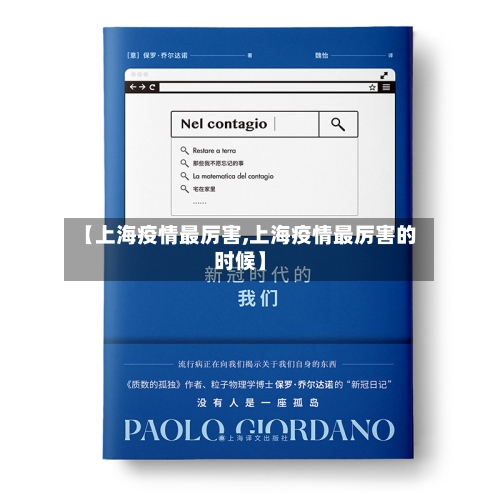 【上海疫情最厉害,上海疫情最厉害的时候】