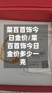 菜百首饰今日金价/菜百首饰今日金价多少一克-第2张图片