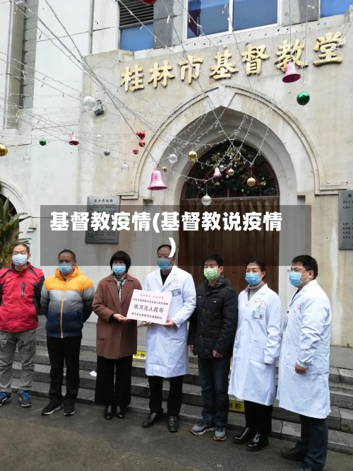 基督教疫情(基督教说疫情)