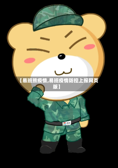 【易班熊疫情,易班疫情防控上报网页版】-第2张图片