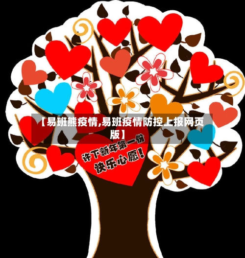 【易班熊疫情,易班疫情防控上报网页版】-第3张图片