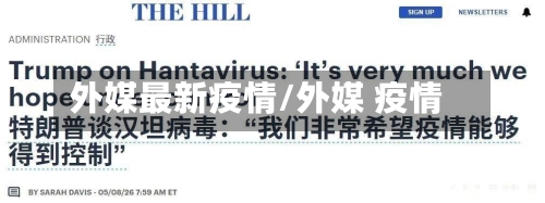 外媒最新疫情/外媒 疫情-第2张图片
