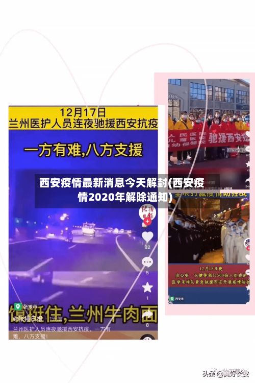 西安疫情最新消息今天解封(西安疫情2020年解除通知)